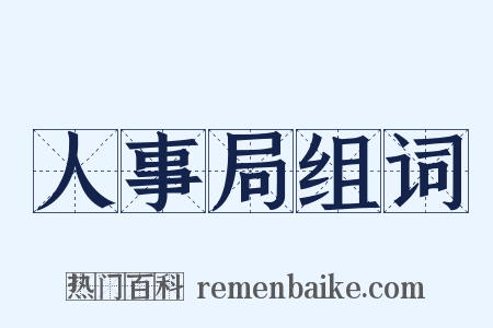 人事局组词是什么意思的图片